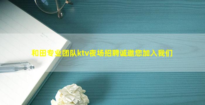南京夜总会招聘