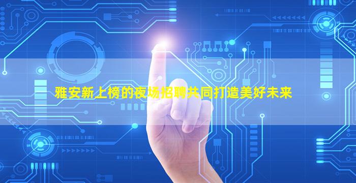 昆明酒吧招聘
